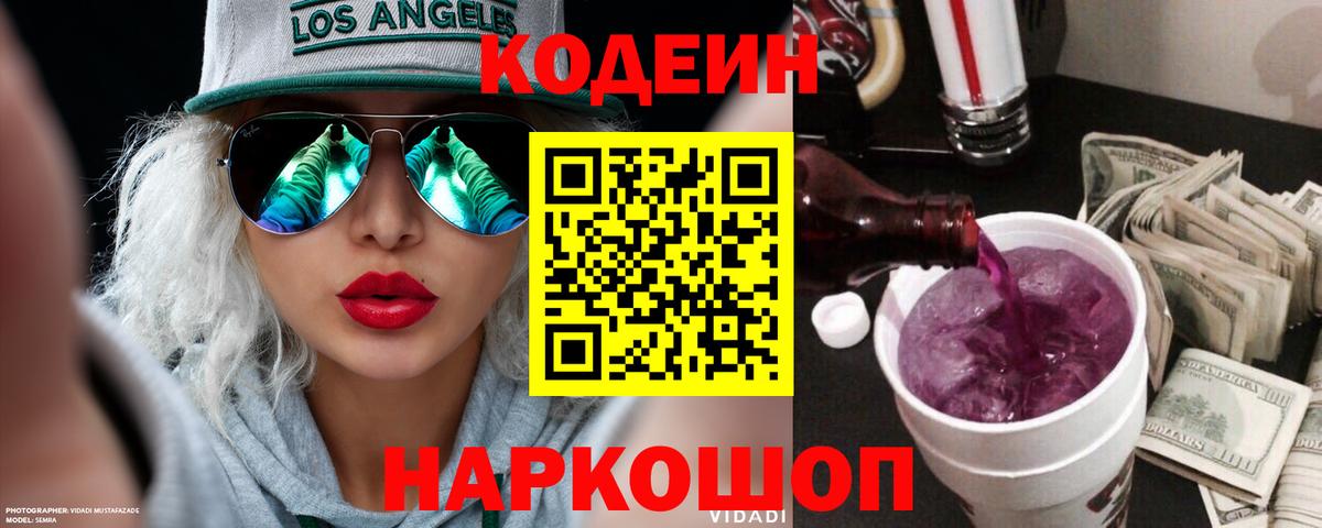 Красноармейск  Codein напиток Lean (лин)  Codein Purple Drank  Вход с VPN 